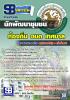 แนวข้อสอบนักพัฒนาชุมชน ท้องถิ่น อบต. อปท. เทศบาล อบจ. [พร้อมเฉลย]