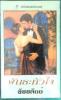 พันธะหัวใจ (Family Man)  - Jayne Ann Krentz