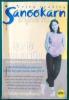 หนังสือ สนุกอ่าน Sanookarn - สินจัย เปล่งพานิช เล่ม 1
