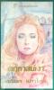 คฤหาสน์เงา (Mistress of Mellyn)
