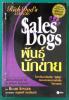 พันธุ์นักขาย : SalesDogs