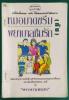 หมอมาดขรึม (กับ) พยาบาลซึมรัก - พยาบาลเกเร