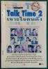 Talk Time 2   เจาะใจคนดังเล่ม ๒