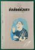 บัลลังก์หัวเราะ - บุญร่วม เทียมจันทร์.