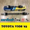 เพลาขับหน้า  TOYOTA VIOS 2003-2007