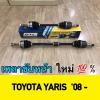 เพลาขับหน้า TOYOTA YARIS 08