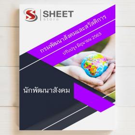 ขาย SHEET STORE แนวข้อสอบ นักพัฒนาสังคม กรมพัฒนาสังคมและสวัสดิการ 2563