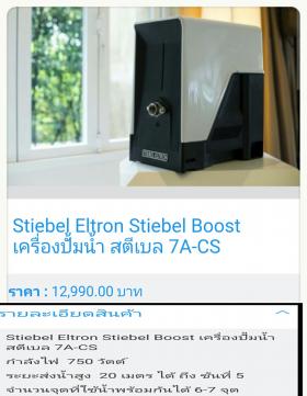 ขาย Stibel 7A-CS