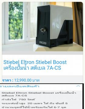 ขาย Stibel 7A-CS