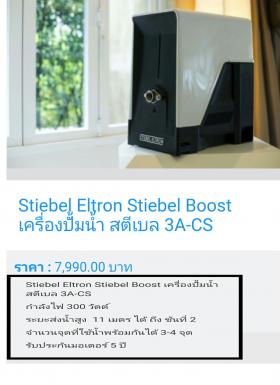 ขาย Stiebel 3A-CS