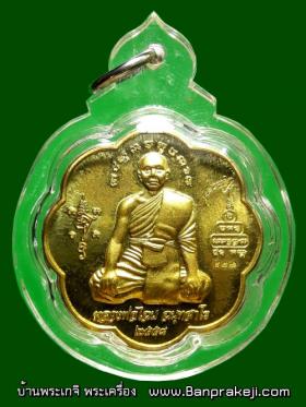 เหรียญยันต์ตะกร้อ หลวงพ่อไฉน ฉนฺทสาโร วัดป่าคุณากร อ.บ้านฝาง จ.ขอนแก่น