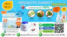 ขาย Mosquito Guard เครื่องไล่ยุงไฟฟ้าชีวภาพ