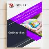 SHEET STORE แนวข้อสอบ นักพัฒนาสังคม กรมพัฒนาสังคมแ 2563