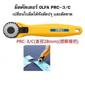 ขาย OLFA OLFA คัทเตอร์ตัดปรุ OLFA PRC-3 28 mm.ใช้กับคัตเตอร์รุ่น PRC-3