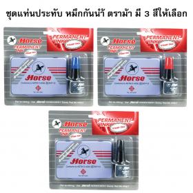 ขาย House ชุดแท่นประทับ หมึกกันน้ำ ตราม้า มี 3 สีให้เลือก  (เทหมึกเฉพาะที่จะใช้  เพราะแห้งเร็ว)