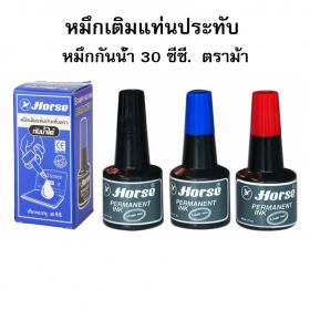 ขาย house หมึกเติมแท่นประทับ หมึกกันน้ำ 30 ซีซี. ตราม้า  (เทหมึกเฉพาะที่จะใช้  เพราะแห้งเร็ว) เลือกสีได้