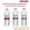 Stiebel ไส้กรองใช้กับเครื่องกรอง รุ่น Nature  Du