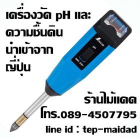 เครื่องวัด pH และความชื้นในดิน ยี่ห้อ Shinwa บริษัทจากญี่ปุ่น