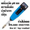 เครื่องวัด pH และความชื้นในดิน ยี่ห้อ Shinwa บริษัทจากญี่ปุ่น