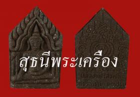 พระพิมพ์ขุนแผน เนื้อผงพุทธคุณ {ปล่อยขาดทุน !!}