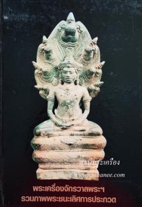 หนังสือ พระเครื่องจักรวาลพระฯ หน้าปกสีดำ (พระพุทธรูป ปางนาคปรก) [ปกแข็ง] {ปล่อยขาดทุน..ราคาถูกสุดๆ ๆ  !!}