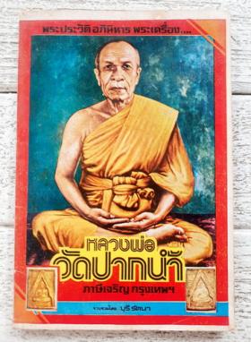 หลวงพ่อวัดปากน้ำ โดย บุรี รัตนา
