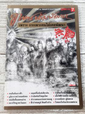คารวะบรรพบุรุษ เล่ม 7 ชุด อาหารห้ามพัฒนา