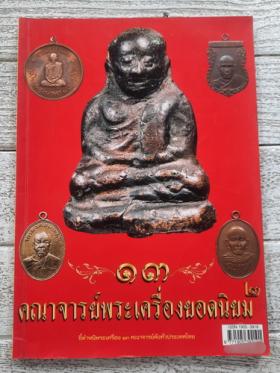 13 คณาจารย์พระเครื่องยอดนิยม 2