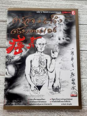 ตรวจมะเร็งด้วยตนเอง / คารวะบรรพบุรุษ เล่ม 6