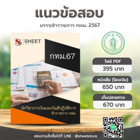 ขาย SHEET STORE  แนวข้อสอบ กทม. ภาค ข นักวิชาการเงินและบัญชีปฏิบัติการ มิถุนายน 2567