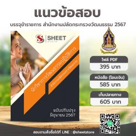 ขาย SHEET STORE  แนวข้อสอบ นักวิชาการวัฒนธรรมปฏิบัติการ สำนักงานปลัดกระทรวงวัฒนธรรม [มิ.ย.2567]