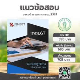 ขาย SHEET STORE แนวข้อสอบ กทม. ภาค ข นักบัญชีปฏิบัติการ อัพเดตล่าสุด มิถุนายน 2567