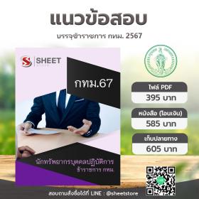 ขาย SHEET STORE แนวข้อสอบ กทม. ภาค ข นักทรัพยากรบุคคลปฏิบัติการ มิถุนายน 2567