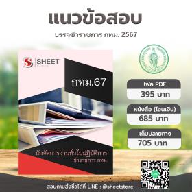 ขาย SHEET STORE แนวข้อสอบ กทม. ภาค ข นักจัดการงานทั่วไปปฏิบัติการ  ฉบับอัพเดตล่าสุด  มิถุนายน 2567