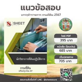 ขาย SHEET STORE แนวข้อสอบ นักวิชาการที่ดินปฏิบัติการ กรมที่ดิน ฉบับล่าสุด มิถุนายน 2567