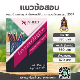 ขาย SHEET STORE  แนวข้อสอบ นักจัดการงานทั่วไปปฏิบัติการ สำนักงานปลัดกระทรวงวัฒนธรรม ฉบับอัพเดตล่าสุด มิถุนายน 2567