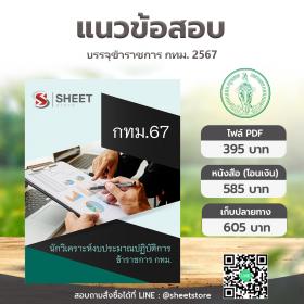 ขาย SHEET STORE แนวข้อสอบ กทม. ภาค ข นักวิเคราะห์งบประมาณปฏิบัติการ มิถุนายน 2567