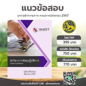 ขาย SHEET STORE แนวข้อสอบ นักวิชาการพัสดุปฏิบัติการ กรมการปกครอง มิถุนายน 2567