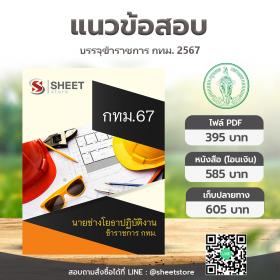 ขาย SHEET STORE แนวข้อสอบ กทม. ภาค ข นายช่างโยธาปฏิบัติงาน  ฉบับอัพเดต มิถุนายน 2567