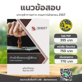 ขาย SHEET STORE แนวข้อสอบ เจ้าหน้าที่ปกครองปฏิบัติงาน กรมการปกครอง  มิถุนายน 2567