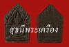 พระพิมพ์ขุนแผน เนื้อผงพุทธคุณ {ปล่อยขาดทุน !!}
