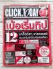 CLICK TODAY ฉบับพิเศษ 12.0 / 12 เคล็ดวิชา เก่งคอมพ์แบบครบเครื่องในเล่มเดียว