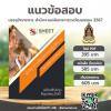 SHEET STORE แนวข้อสอบ นักวิชาการวัฒนธรรมปฏิบัติการ 2567