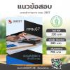 SHEET STORE แนวข้อสอบ นักบัญชีปฏิบัติการ 2567