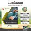 SHEET STORE แนวข้อสอบ นักวิชาการที่ดินปฏิบัติการ  2567