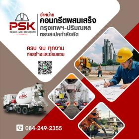 คอนกรีตผสมเสร็จ บางนา บางพลี บางบ่อ