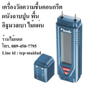kwb เครื่องวัดความชื้นคอนกรีต ผนังปูนซีเมนต์ พื้นคอนกรีต อิฐมวลเบา ฝ้า ไม้ ใช้หาจุดน้ำรั่วซึม แบรนด์เยอรมัน