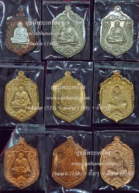 เหรียญเสมามหาเพชรกลับ ชุดของขวัญ {ปล่อยขาดทุน..ราคาถูกสุดๆ  ๆ  !!}