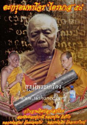 ตะกรุดมหาโจร 2 นิ้ว {ปล่อยขาดทุน..ราคาถูกสุดๆ  ๆ  !!}