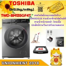 ขาย TOSHIBA TWD-BM135GF4T(SK) เครื่องซักอบ รุ่นTWD-BM135GF4T inverter ซัก12.5/อบ8กก.ฟรีขาตั้ง ราคาถูกที่สุด